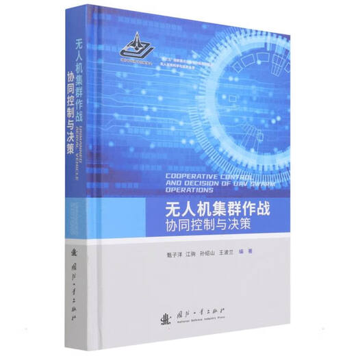 Collaborative control and decision-making of UAV swarm operations, National Defense Industry Press, edited by Zhen Ziyang and others, Xinhua genuine book