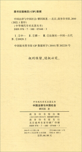 Chinese Law and Chinese Society Works by Qu Tongzu, Series 1 of Modern Chinese Academic Classics, published by The Commercial Press