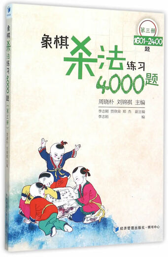 象棋杀法练习4000题（第3册 1601-2400题） 李志刚　编 经济管理出