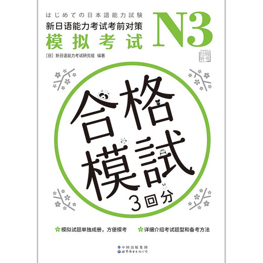 Новые стратегии предварительного тестирования на знание японского языка Пробный тест N3 (отсканируйте QR-код, чтобы прослушать книгу)