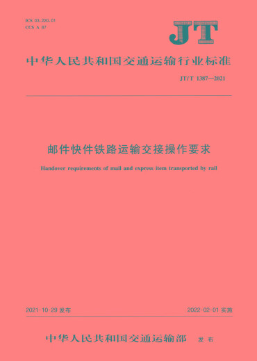 [Jingkang Direktlieferung echt] Anforderungen für die Übergabe von Post- und Express -Schienenverkehr (JT/T 13872021) Ministerium für Verkehr der Volksrepublik China Volksverkehrsverlag Co., Ltd.