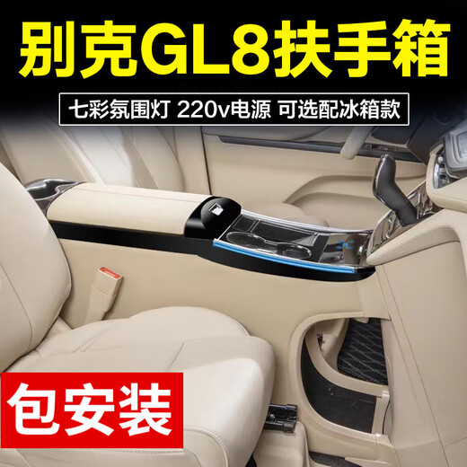 千众别克gl8扶手箱652t 653t es28t 25s汽车手扶箱改装无线充储物箱 GL8【652T】原车色谦和米 不带冰箱+无线充+氛围灯+220V