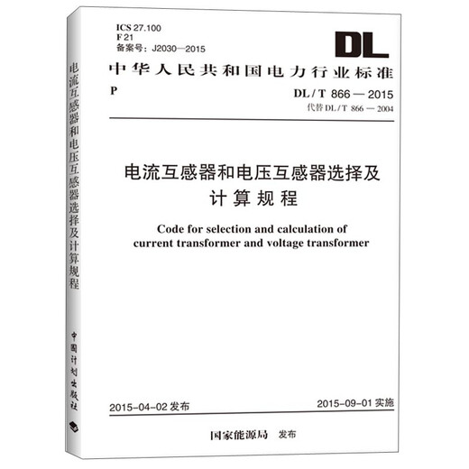 
Power Industry Standards of the People's Republic of China: Selection and Calculation Procedures for Current Transformers and Voltage Transformers (DL/T 866-2015)