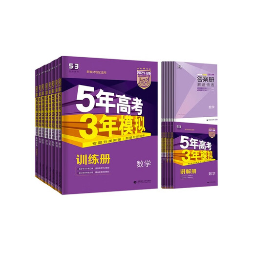 2025版B版新高考五年高考三年模拟历史山东湖南浙江苏广东版5年高考3年模拟53高考历史高中高一二三五三高考总复习资料新高考真题 浙江版·历史 全国通用