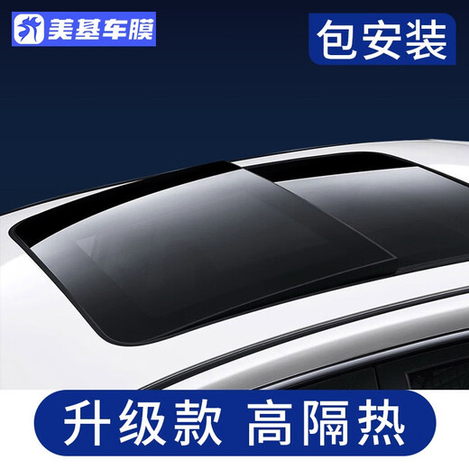 Meji (MZJJ) car film, car film, car film, solar film, insulation film, full car film, window glass privacy, sun protection and explosion-proof film, member customization - blackout panoramic sunroof (shipped by JD.com) - single shot will not be sent