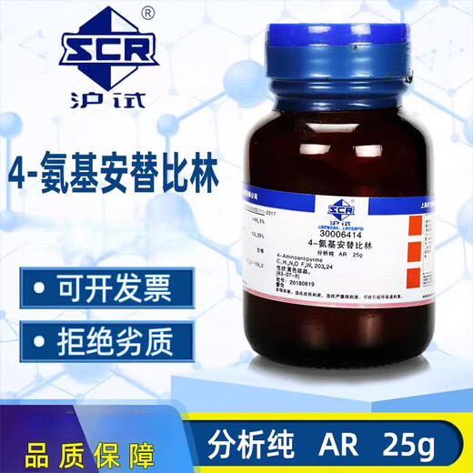 Sinopharm 4-aminoantipyrine analytical pure AR chemical reagent GR chromatographic determination indicator color developer 25g Tianjin excellent grade pure 25g