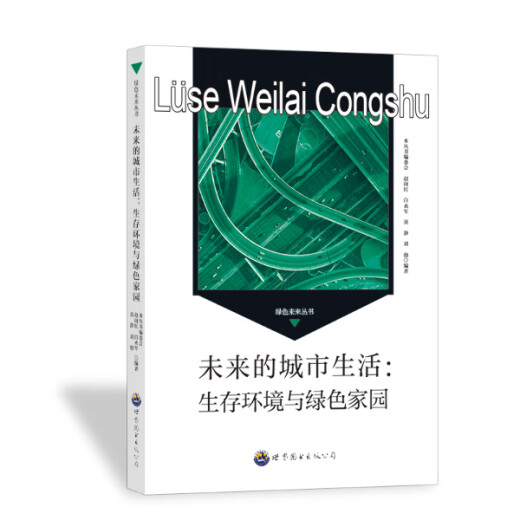 Green Future Series: Future Urban Life*Living Environment and Green Home9787510014697 <Green Future Series> Editorial Board Editor Ke Mianli Translated World Books