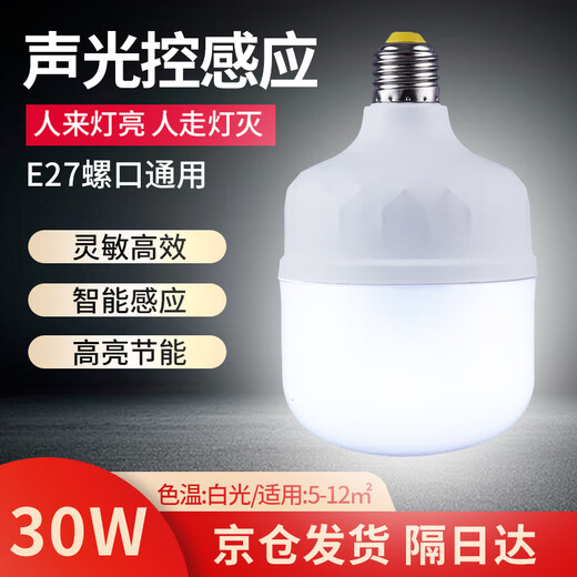 Guan'an sound and light control LED light radar human body induction light smart factory workshop warehouse E27 screw bulb Jingcang delivery voice control induction 30W