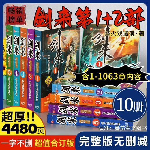 剑来小说全套10册完整大厚本无删第12部全集玄幻烽火戏诸侯著全新 完整版全新 剑来第一部5册含1-654章内