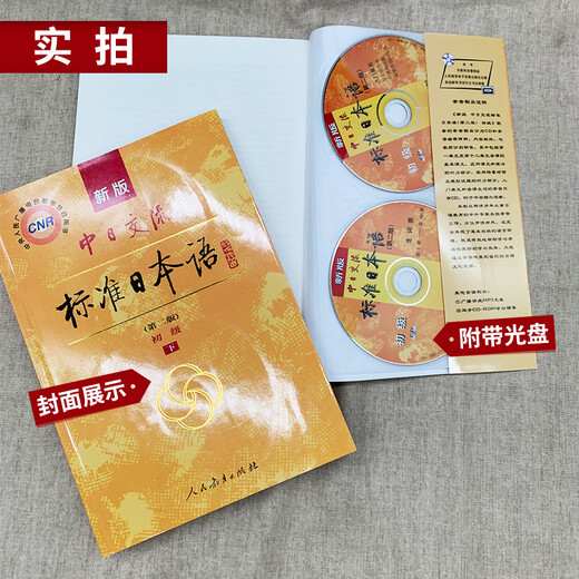 现货速发自选标日】中日交流标准日本语 初级【上下两册】中级高级上下册 第2版新版 零基础入门自学教材新标准日本语初级人教版含激活码新标 凤凰新华书店旗舰店 标准日本语初级【定价78】