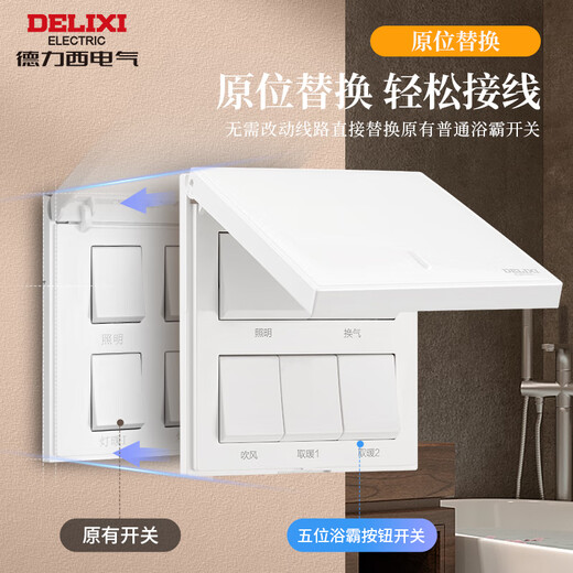 德力西浴霸开关 通用86型卫生间浴室多合一开关面板 四开翻盖白色