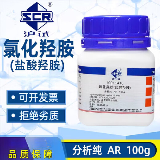 Sinopharm hydroxylamine chloride analytically pure AR chemical reagent hydroxylamine hydrochloride superior grade pure laboratory reducing agent complexing agent Sinopharm (analytically pure 100 grams)