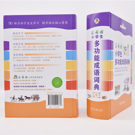 商务馆小学生多功能成语词典（彩图本） 商务印书馆辞书研究中心 编 商务印书馆