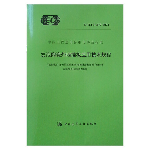 发泡陶瓷外墙挂板应用技术规程 T/CECS 877-2021
