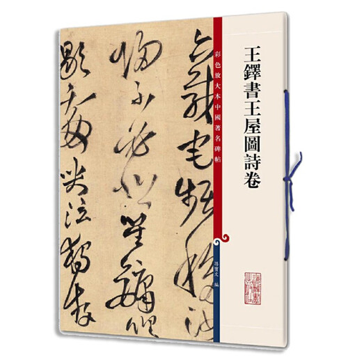 
Color enlarged book of famous Chinese inscriptions and calligraphy*Wang Duo's book and Wang Wu Picture Poem Volume 9787532**6623 Shanghai Dictionary Publishing House