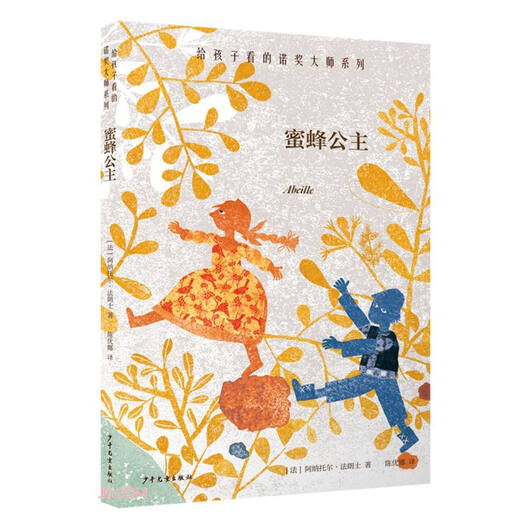 【京仓速发 明日达】给孩子看的诺奖大师系列 蜜蜂公主978755**15246