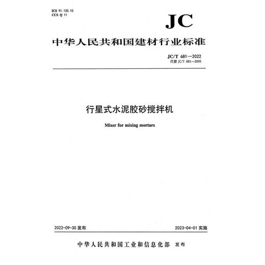 Building materials industry standard JC/T681-2022 planetary cement sand mixer instead of JC/T681-2005)