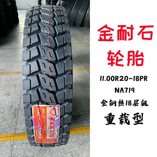 金耐石900R20  1000R20  1100R20  1200R20 重载矿山货车轮胎 金耐石11.00R20 18层有内胎719