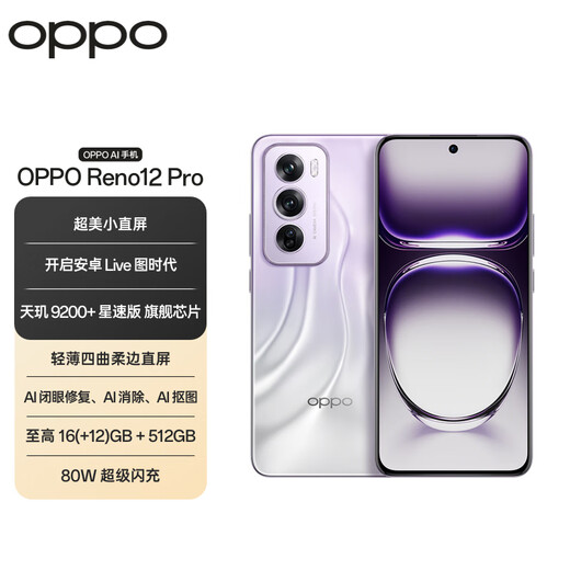 OPPO Reno12 Pro 12GB+256GB 银幻紫 超美小直屏 安卓Live图 智能游戏 AI拍照 学生5G手机 