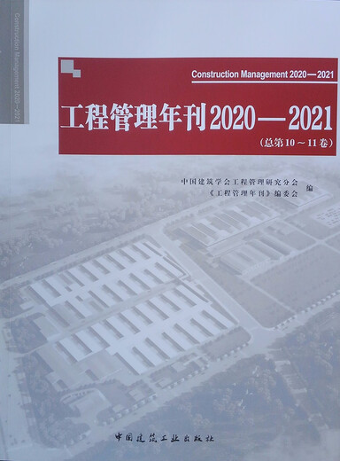 【正版包邮】工程管理年刊2020-2021（总第10-11卷）9787112265701