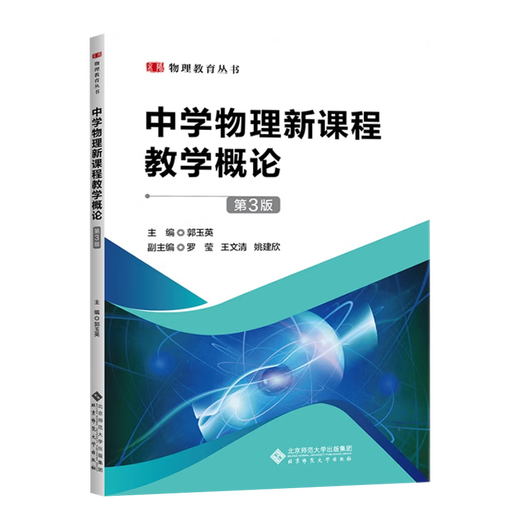 [Official] Introduction to the teaching of new middle school physics curriculum Guo Yuying Third Edition 3rd Edition Luo Ying Beijing Normal University Press Central China Normal University 840 834