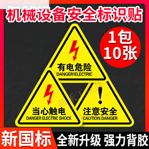 引蒙有电危险警示贴当心触电机械设备安全标识贴纸用电小心标志注意安 T12610张当心触电 40x40cm