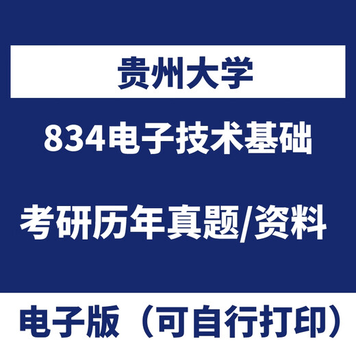 Electronic version of Guizhou University 834 Electronic Technology Basics Previous Postgraduate Examination Examination Course Postgraduate Examination Course Postgraduate Examination Links Previous Postgraduate Examination Course