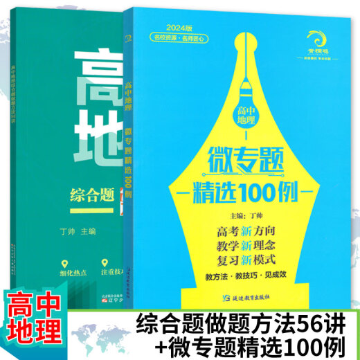 678 Geography Studio - Editor-in-chief of Ding Shuai Comprehensive Questions Methods 56 Core Literacy Top Scholar Secrets 52 Sets of 2 Micro Topics Selected 100 Examples + Core Literacy Secrets High School Geography 2 Combination Micro Topics Selected 100 Examples + Comprehensive Questions + Core Literacy Secrets High School Geography