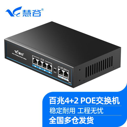 Huigu POE switch monitoring switch monitoring camera network cable power supply standard 48V6 port (4 100M POE + 2 100M uplink, 65W) built-in power supply