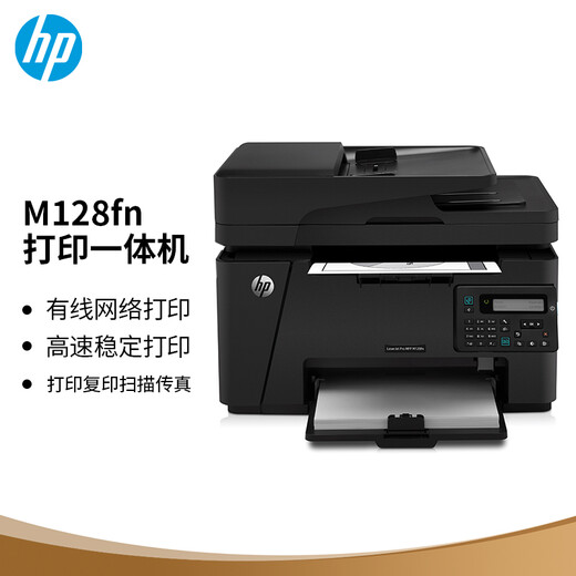 【准新品】惠普（HP）M128fn黑白激光打印机 打印复印扫描传真多功能一体机 升级型号为1188pnw
