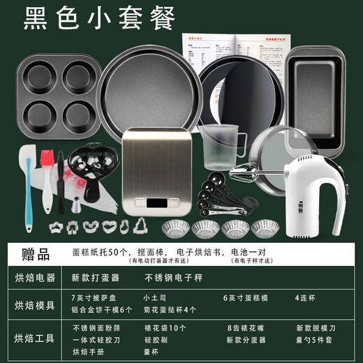 Baking tool set for beginners, household biscuit materials, novice pizza pan, oven baking, chiffon cake mold, Yafo black small mold set, new egg beater tool upgrade