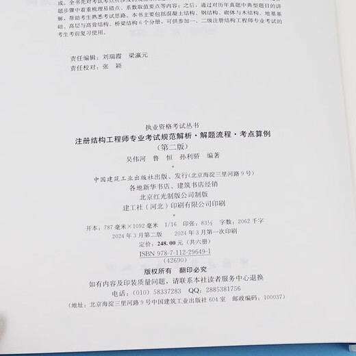 【京仓速发全新正版】2024年注册结构工程师专业考试 规范解析解题流程吴伟河，鲁恒1422**95中国建筑工业出版社
