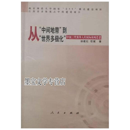 
From the 'middle zone' to 'world multipolarization' International strategic thoughts of the three generations of Chinese leaders Sun Jianshe a844 Sun Jianshe, Shi Bin People's Publishing