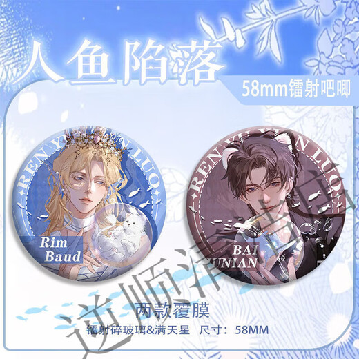 
Yuanpai mermaid fell around exquisite brooch Lanbo Bai Chunian Bar Jima tinplate laser badge pain packaging gift 11932 group badges-Bai Chunian Lanbo Group A 2