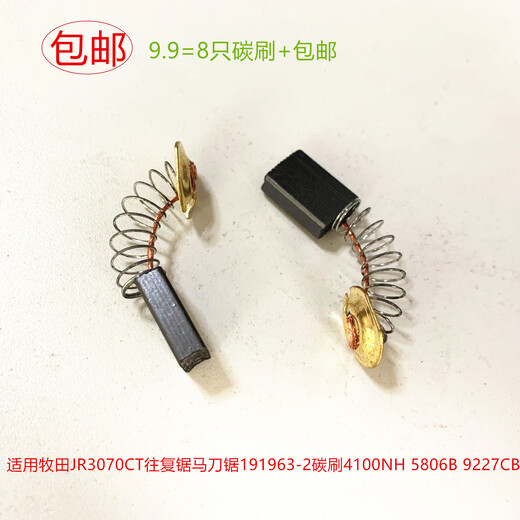 惠利得适用牧田JR3070CT往复锯马刀锯191963-2碳刷4100NH5806B9227CB 8个