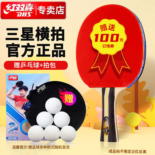 红双喜DHS三星横拍双面反胶乒乓球拍3星单拍兵兵拍H3002