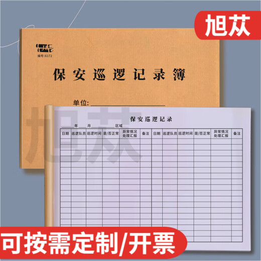旭苁 保安巡逻记录本保安室物业公司大厦巡查登记簿学校园区域检查情况异常情况汇报时间记录表可定制 保安巡逻记录簿6172（2本装）