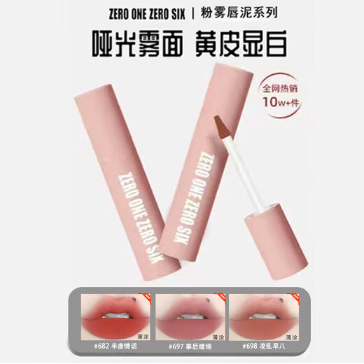 零壹零陆旗舰0106唇泥唇釉唇彩口红雾面蜜桃不拔干纯欲学生 #687凌乱清晨  唇泥 3g