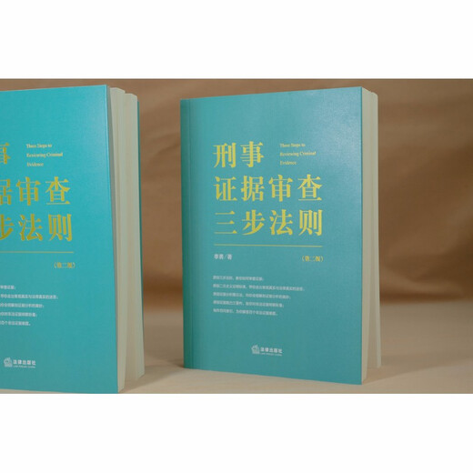 Three-Step Rule for Criminal Evidence Examination (Second Edition)