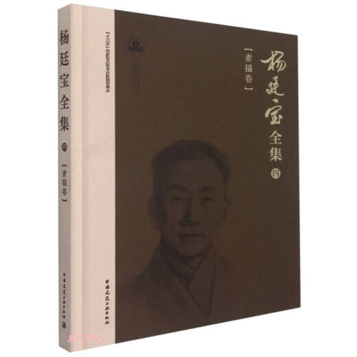 杨廷宝全集*四*素描卷97871122**674杨廷宝，黎志涛中国建筑工业出版社