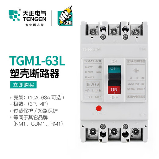 天正电气（TENGEN）TGM1-63L/3300 63a塑壳断路器3P 4p空气开关40A 32 TGM1-63L/3300(3P) 50A