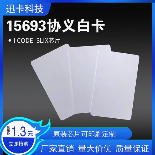 迅卡科技高频白卡 NXP ICODE2白卡 RFID电子标签人员通道白卡-ISO15693 1张价格