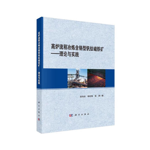 Blast furnace process smelting chromium-containing vanadium titanium magnetite: Theory and Practice 9787030**4855