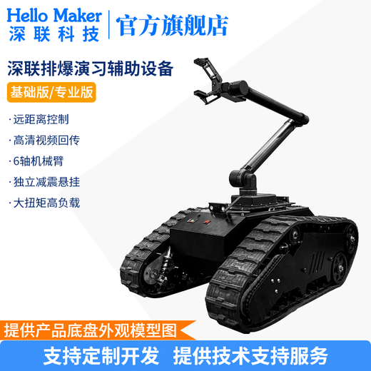HelloMaker EOD drill auxiliary equipment (Basic version/Professional version) Intelligent explosion proof EOD robot Customized development of EOD manipulator crawler chassis EOD drill auxiliary equipment (Professional version)