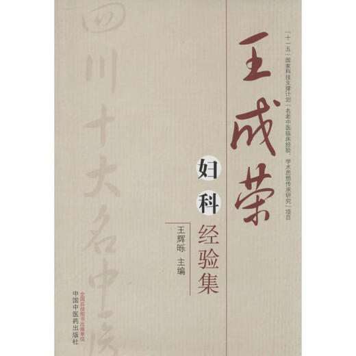 [Selbstbetriebenes neues Produkt] Wang Chengrongs Gynäkologische Erfahrungssammlung Wang Hui () Chefredakteur China Traditionelle chinesische Medizin Verlag 9787513212342 12342
