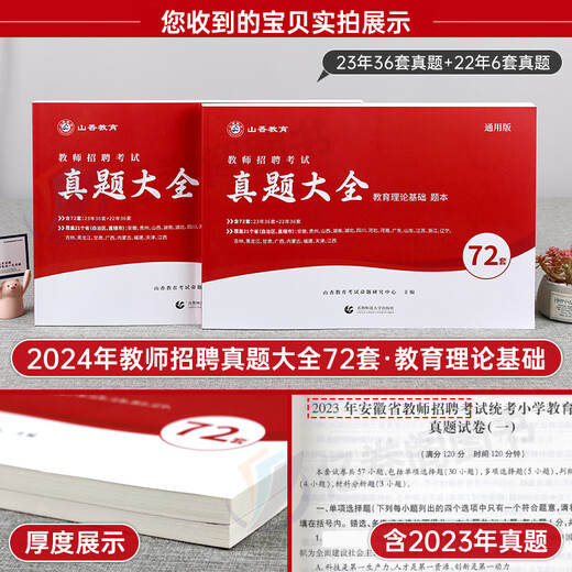 山香教育2024年教师招聘考试真题大全72套试卷特岗教育理论基础知识招教刷题库河南香山学霸笔记教材书24教基公共四川福建广东山东 教育理论基础主观题680道通用版