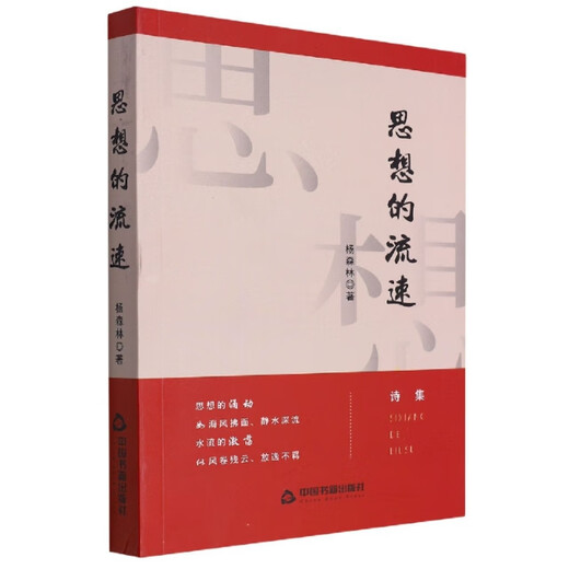 思想的流速97875068**681杨森林|责编：张娟//成晓春中国书籍