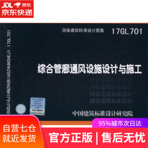【包邮 正版现货】17GL701综合管廊通风设施设计与施工