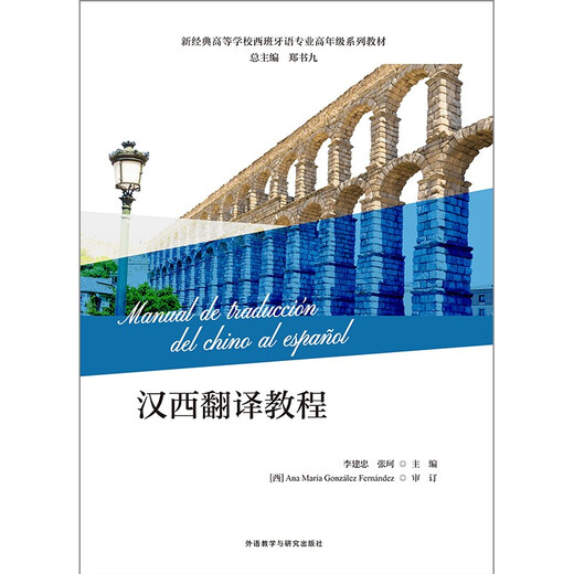 Chinesisch-Spanisch-Übersetzungs-Tutorial (Lehrbücher der New Classic College Spanish Major Senior Series)