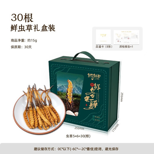 鲜与鲜寻新鲜冬虫夏草西藏那曲鲜虫草礼盒装健康滋补品 30根/15g【豪华礼盒】